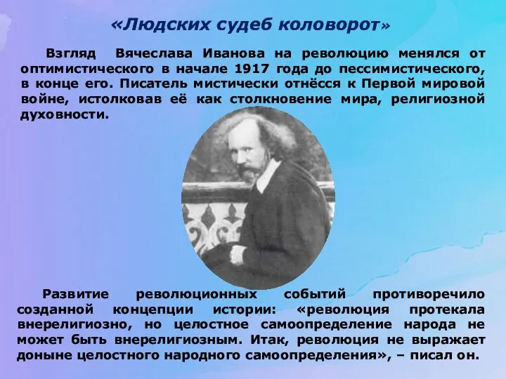 «Людских судеб коловорот» Развитие революционных событий противоречило созданной концепции истории: «революция протекала