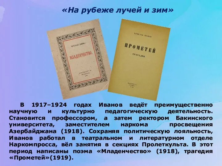 «На рубеже лучей и зим» В 1917–1924 годах Иванов ведёт преимущественно научную