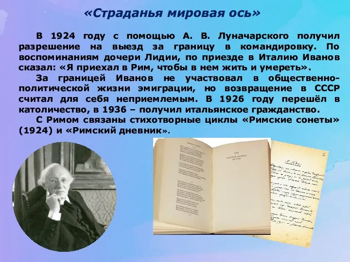 «Страданья мировая ось» В 1924 году с помощью А. В. Луначарского получил