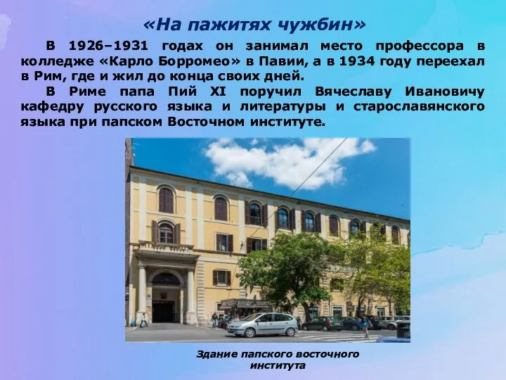 «На пажитях чужбин» В 1926–1931 годах он занимал место профессора в колледже