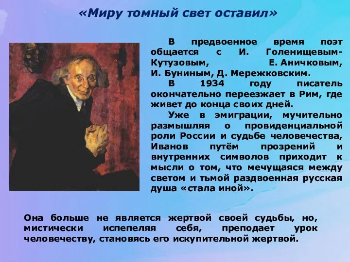 «Миру томный свет оставил» В предвоенное время поэт общается с И. Голенищевым-Кутузовым,