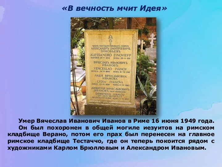 «В вечность мчит Идея» Умер Вячеслав Иванович Иванов в Риме 16 июня