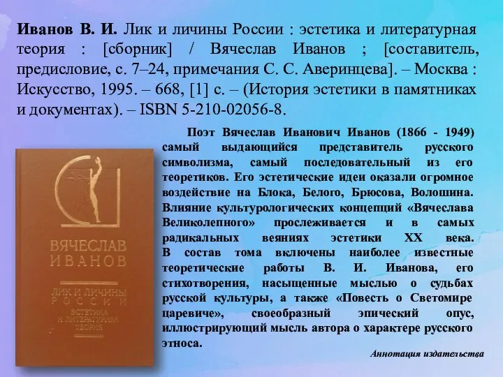 Иванов В. И. Лик и личины России : эстетика и литературная теория