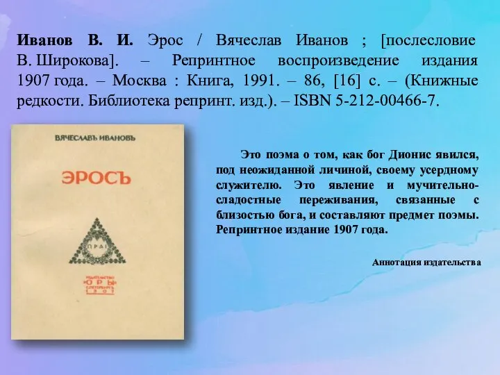 Иванов В. И. Эрос / Вячеслав Иванов ; [послесловие В. Широкова]. –