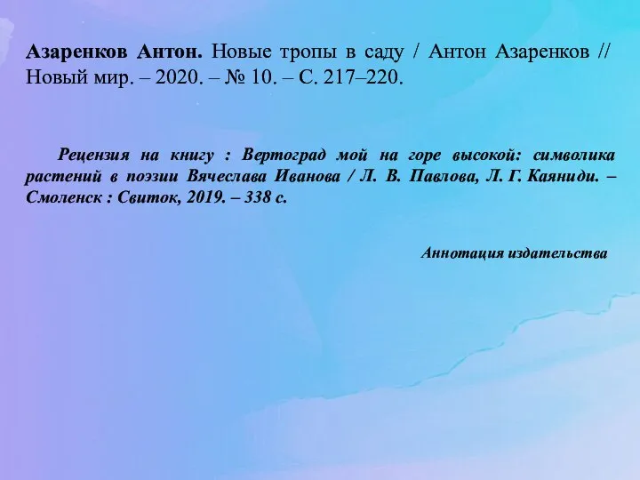 Азаренков Антон. Новые тропы в саду / Антон Азаренков // Новый мир.