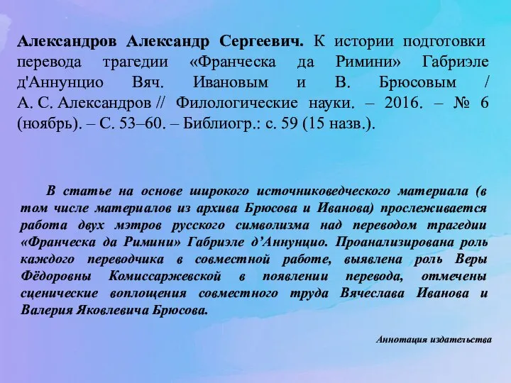 Александров Александр Сергеевич. К истории подготовки перевода трагедии «Франческа да Римини» Габриэле