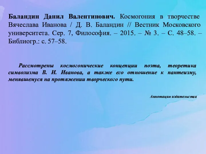 Баландин Данил Валентинович. Космогония в творчестве Вячеслава Иванова / Д. В. Баландин