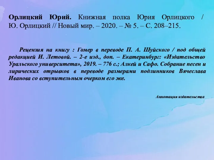 Орлицкий Юрий. Книжная полка Юрия Орлицкого / Ю. Орлицкий // Новый мир.