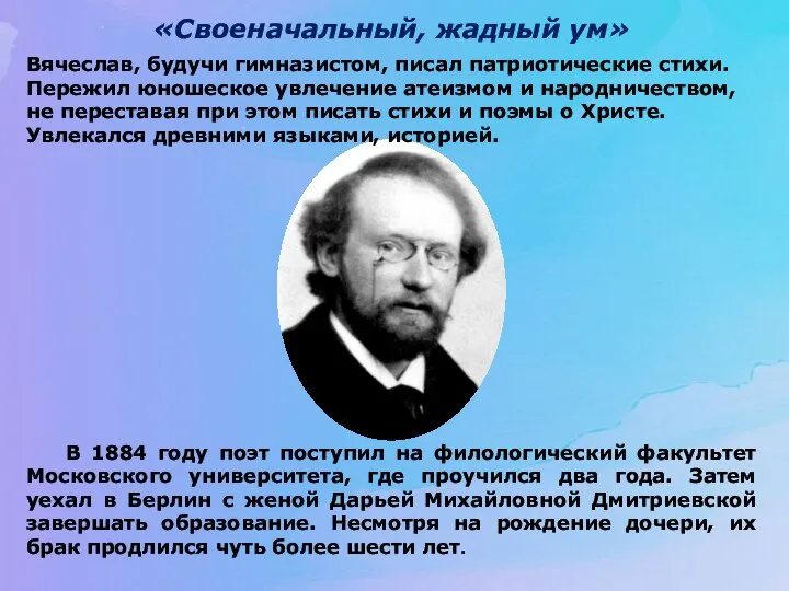 «Своеначальный, жадный ум» В 1884 году поэт поступил на филологический факультет Московского