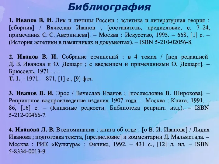 Библиография 1. Иванов В. И. Лик и личины России : эстетика и