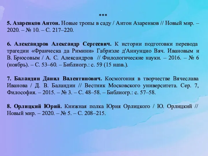 *** 5. Азаренков Антон. Новые тропы в саду / Антон Азаренков //