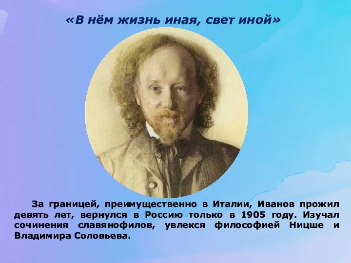 «В нём жизнь иная, свет иной» За границей, преимущественно в Италии, Иванов