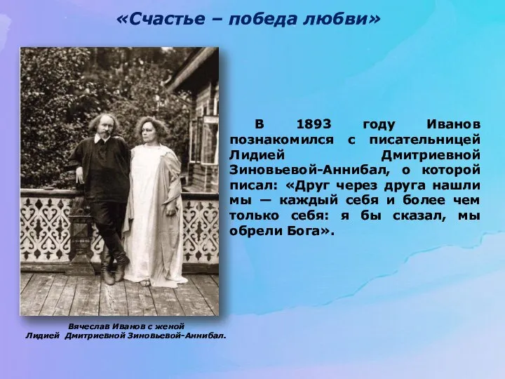 «Счастье – победа любви» В 1893 году Иванов познакомился с писательницей Лидией