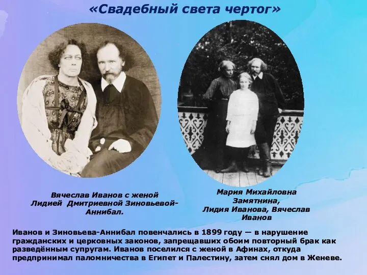 «Свадебный света чертог» Вячеслав Иванов с женой Лидией Дмитриевной Зиновьевой-Аннибал. Мария Михайловна