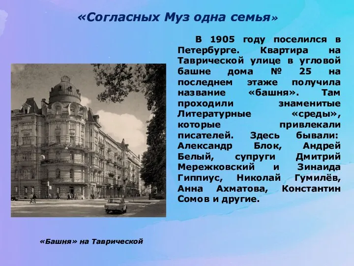 «Согласных Муз одна семья» В 1905 году поселился в Петербурге. Квартира на