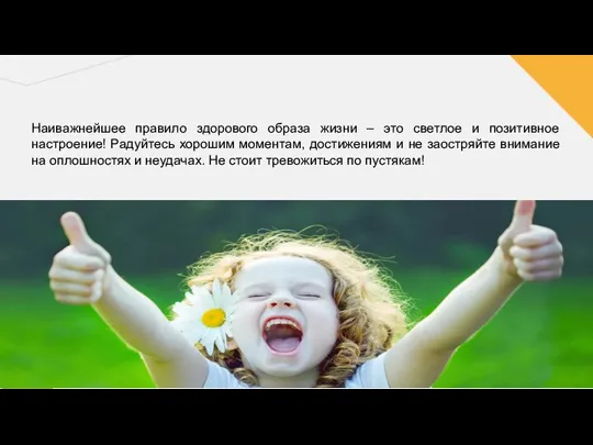 Наиважнейшее правило здорового образа жизни – это светлое и позитивное настроение! Радуйтесь