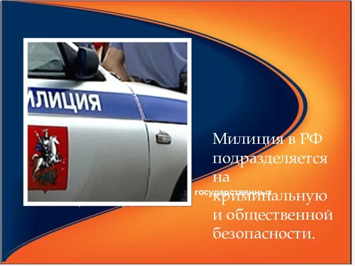 Милиция входит в систему государственных органов внутренних дел. Милиция в РФ подразделяется