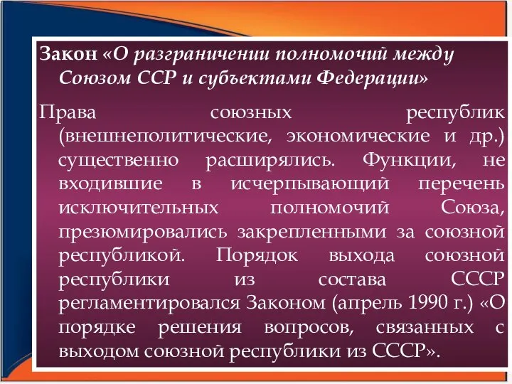 Закон «О разграничении полномочий между Союзом ССР и субъектами Федерации» Права союзных