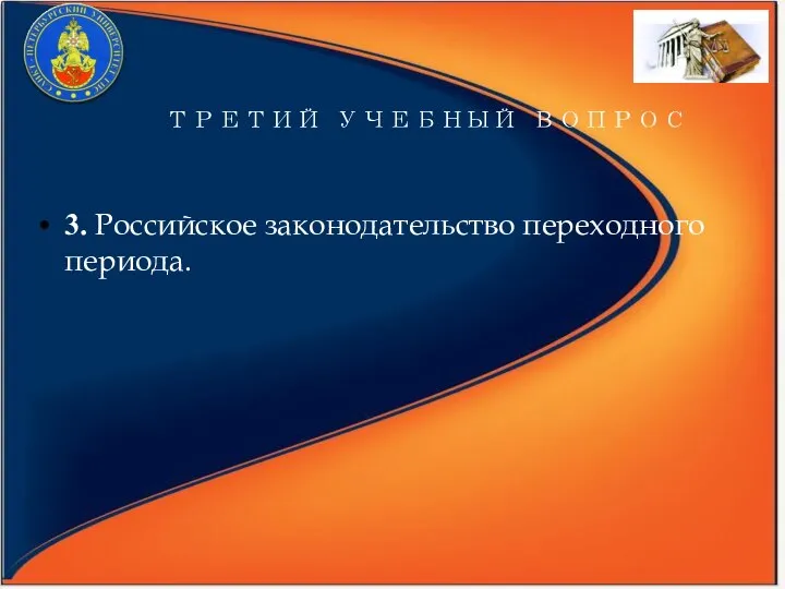 ТРЕТИЙ УЧЕБНЫЙ ВОПРОС 3. Российское законодательство переходного периода.