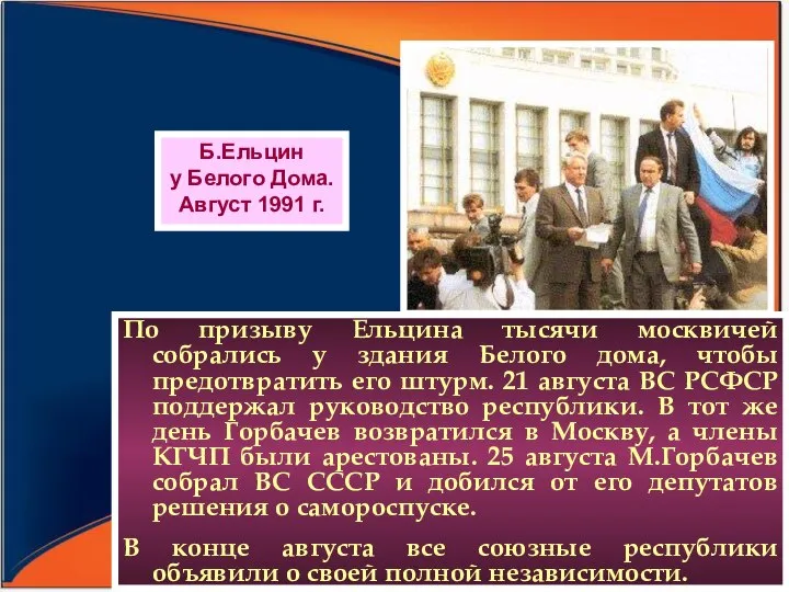 По призыву Ельцина тысячи москвичей собрались у здания Белого дома, чтобы предотвратить