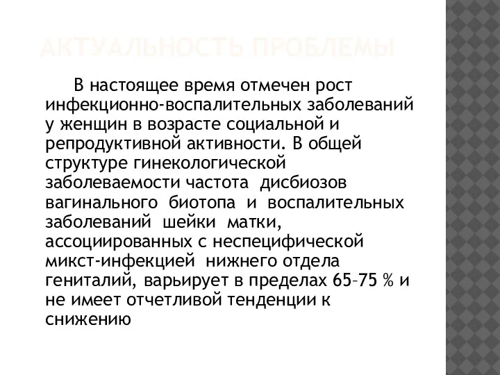 АКТУАЛЬНОСТЬ ПРОБЛЕМЫ В настоящее время отмечен рост инфекционно-воспалительных заболеваний у женщин в