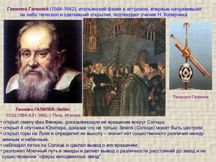 Галилео Галилей (1564-1642), итальянский физик и астроном, впервые направивший на небо телескоп