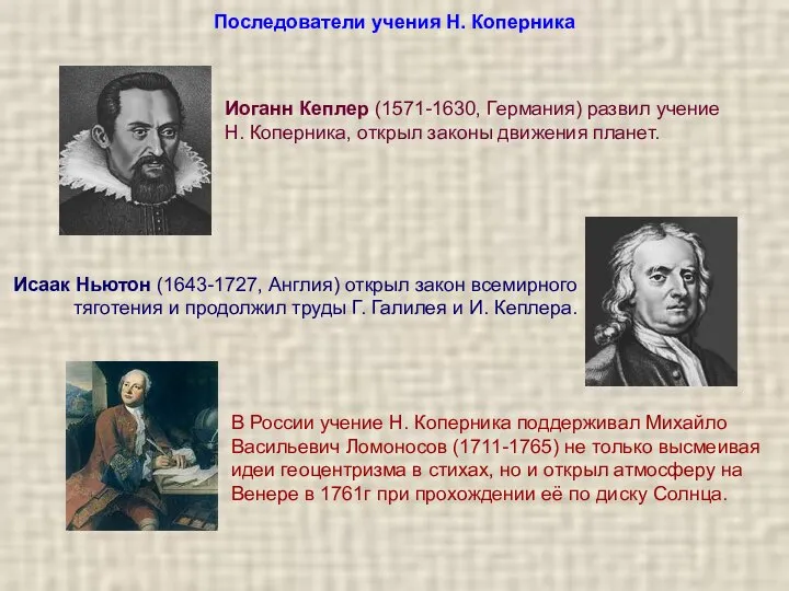 Последователи учения Н. Коперника Иоганн Кеплер (1571-1630, Германия) развил учение Н. Коперника,