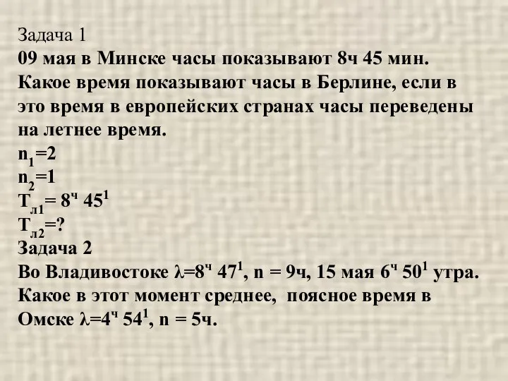 Задача 1 09 мая в Минске часы показывают 8ч 45 мин. Какое
