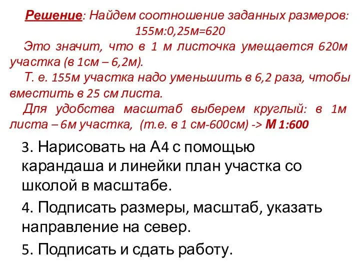 3. Нарисовать на А4 с помощью карандаша и линейки план участка со