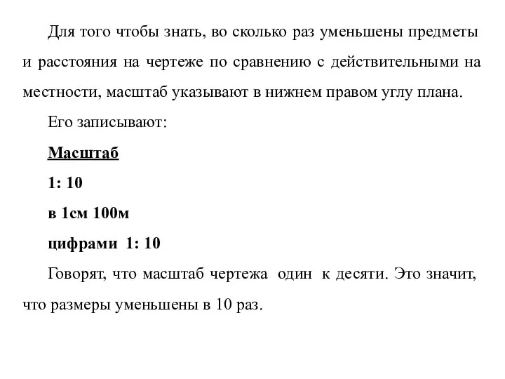 Для того чтобы знать, во сколько раз уменьшены предметы и расстояния на