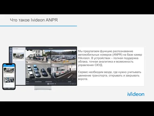 Что такое Ivideon ANPR Мы предлагаем функцию распознавание автомобильных номеров (ANPR) на