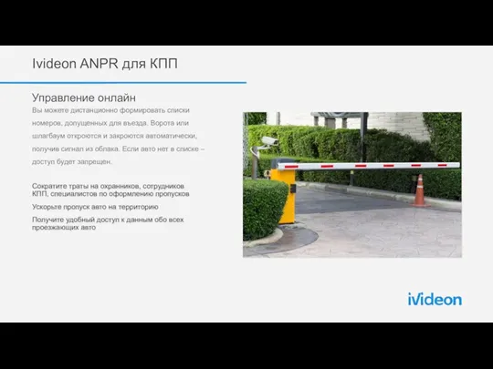 Ivideon ANPR для КПП Управление онлайн Вы можете дистанционно формировать списки номеров,