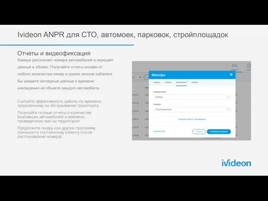 Ivideon ANPR для СТО, автомоек, парковок, стройплощадок Отчеты и видеофиксация Камера распознает