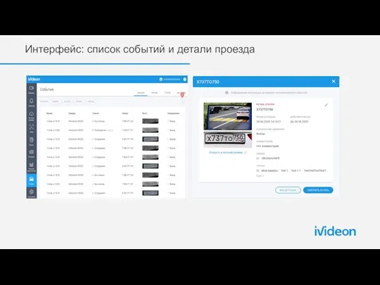 Интерфейс: список событий и детали проезда