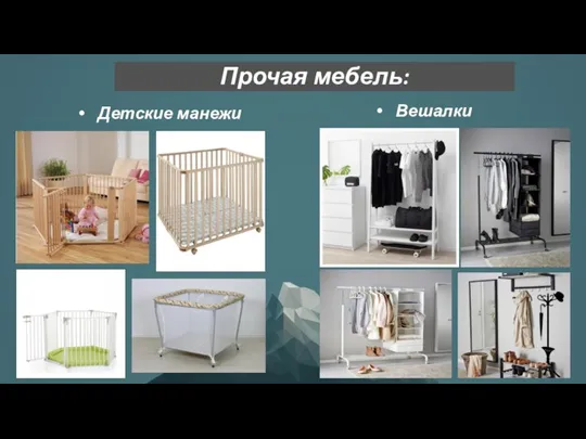 Прочая мебель: Детские манежи Вешалки