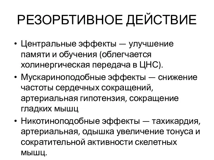 РЕЗОРБТИВНОЕ ДЕЙСТВИЕ Центральные эффекты — улучшение памяти и обучения (облегчается холинергическая передача