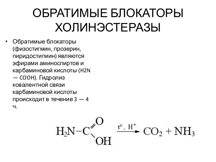 ОБРАТИМЫЕ БЛОКАТОРЫ ХОЛИНЭСТЕРАЗЫ Обратимые блокаторы (физостигмин, прозерин, пиридостигмин) являются эфирами аминоспиртов и