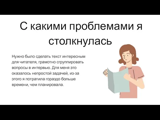 С какими проблемами я столкнулась Нужно было сделать текст интересным для читателя,