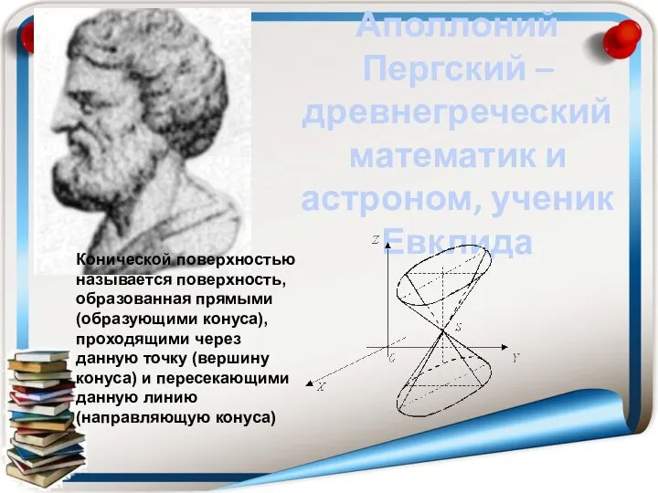 Аполлоний Пергский – древнегреческий математик и астроном, ученик Евклида Конической поверхностью называется