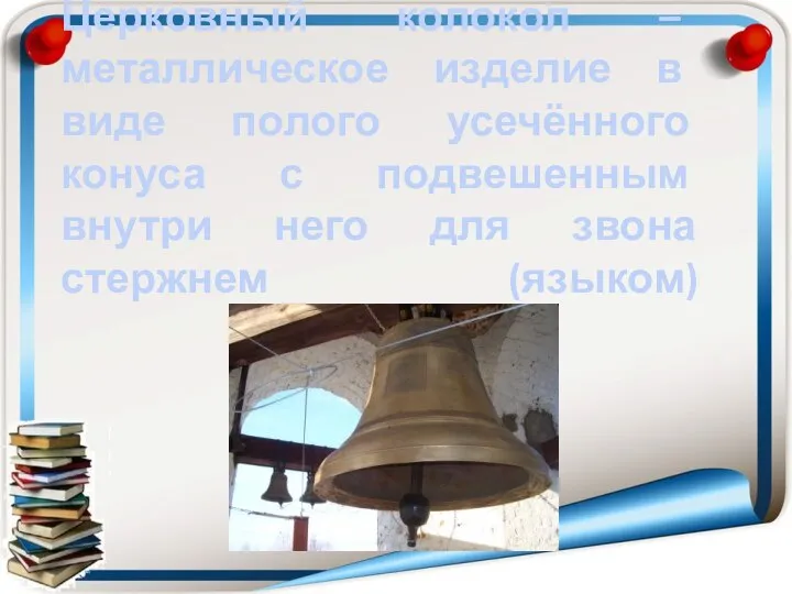 Церковный колокол – металлическое изделие в виде полого усечённого конуса с подвешенным