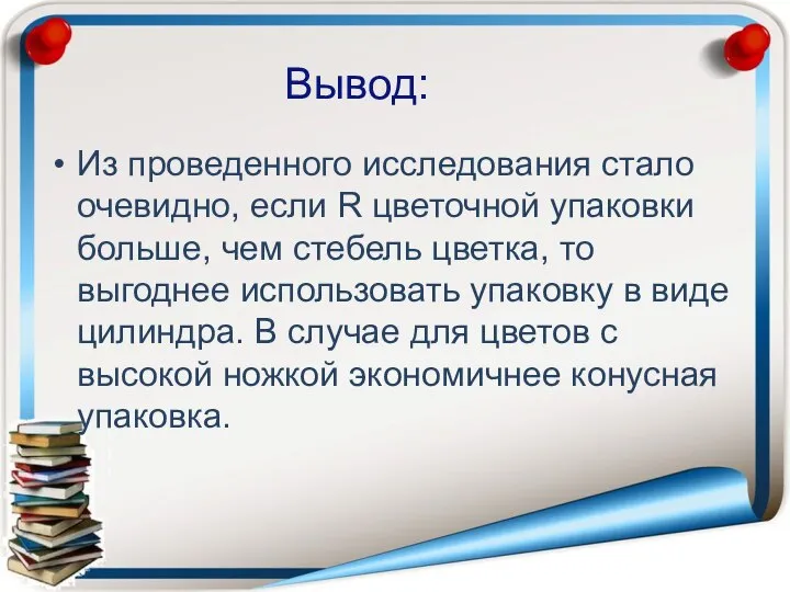 Из проведенного исследования стало очевидно, если R цветочной упаковки больше, чем стебель