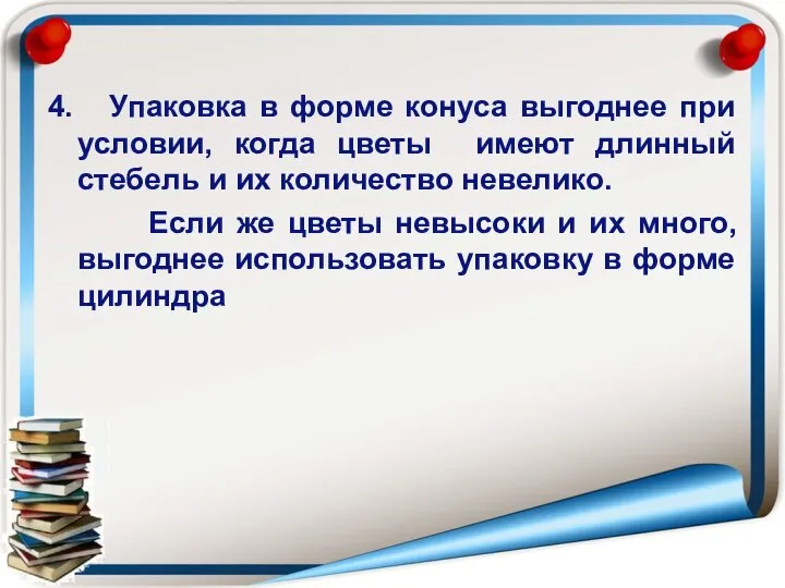 4. Упаковка в форме конуса выгоднее при условии, когда цветы имеют длинный