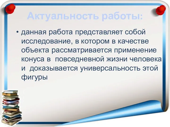 Актуальность работы: данная работа представляет собой исследование, в котором в качестве объекта