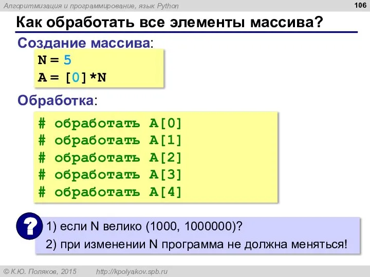 Как обработать все элементы массива? Создание массива: Обработка: N = 5 A