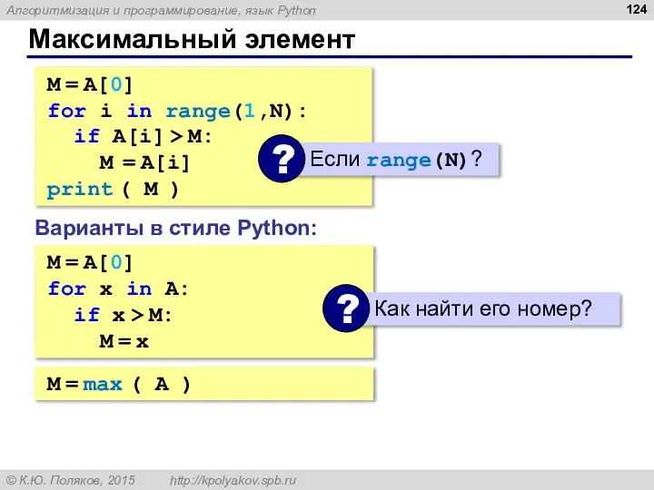 Максимальный элемент M = A[0] for i in range(1,N): if A[i] >