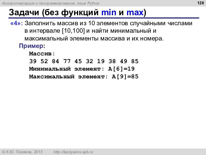 Задачи (без функций min и max) «4»: Заполнить массив из 10 элементов