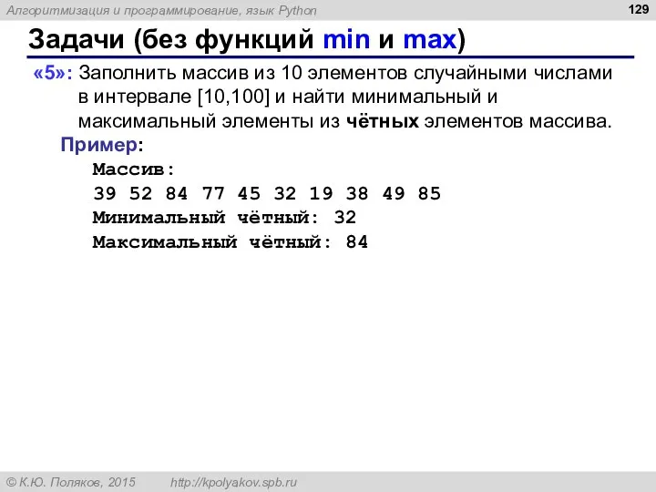 Задачи (без функций min и max) «5»: Заполнить массив из 10 элементов