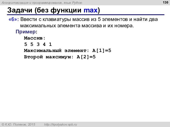 Задачи (без функции max) «6»: Ввести с клавиатуры массив из 5 элементов