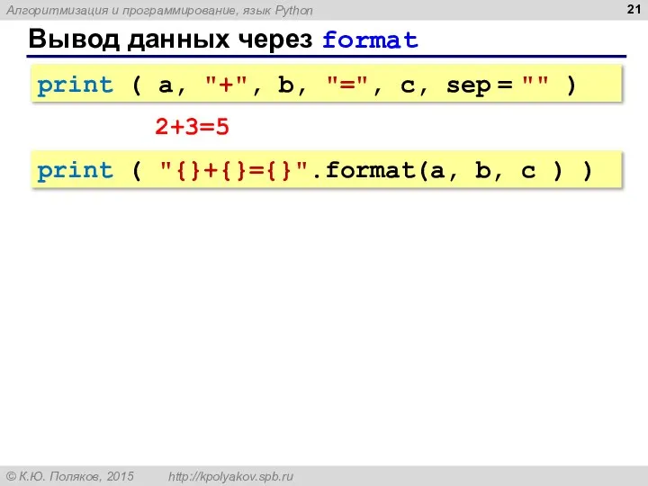 Вывод данных через format print ( a, "+", b, "=", c, sep