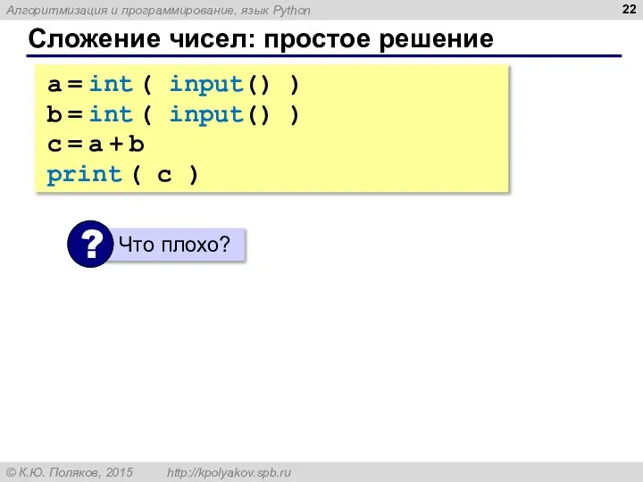 Сложение чисел: простое решение a = int ( input() ) b =